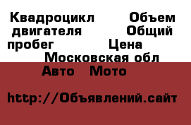 Квадроцикл X6  › Объем двигателя ­ 625 › Общий пробег ­ 1 500 › Цена ­ 380 000 - Московская обл. Авто » Мото   